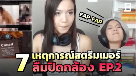 7 เหตุการณ์สตรีมเมอร์ลืมปิดกล้องสุดพีค ช่วxตัวเองก็มา😲 Part 2 Youtube