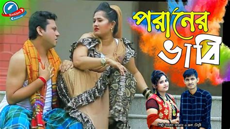 পরানের ভাবি Poraner Vabi শিল্পী ইকবাল আজাদ জবা চৌধুরী Singer