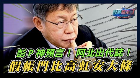 彭文正神預言 柯文哲出代誌 假帳門比高虹安大條｜政經關不了（完整版）｜2024 08 13 Youtube