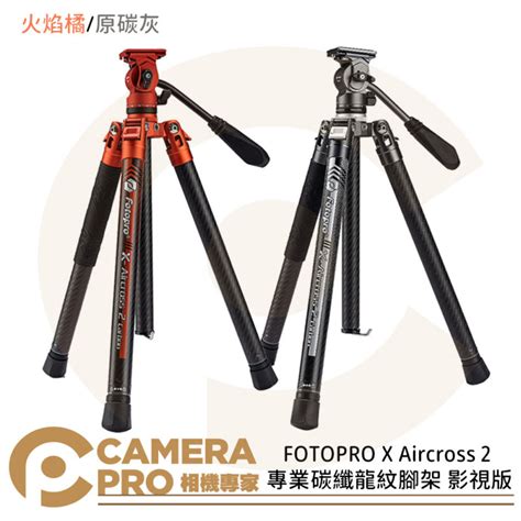 FOTOPRO X Aircross 2 專業碳纖龍紋腳架 影視版 原碳灰 火焰橘 承重10kg 公司貨 camerapro