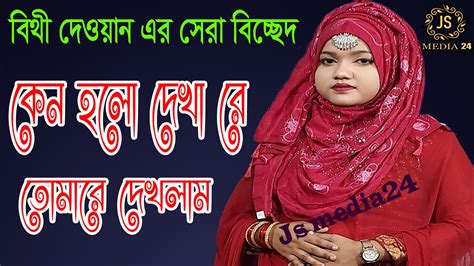 বিথী দেওয়ানের সেরা বিচ্ছেদ গান Ii কেন হলো দেখা রে তোমারে দেখলাম যারে