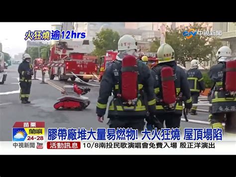 黑煙竄天 苗膠帶工廠大火 狂燒逾12小時│中視新聞 20221002