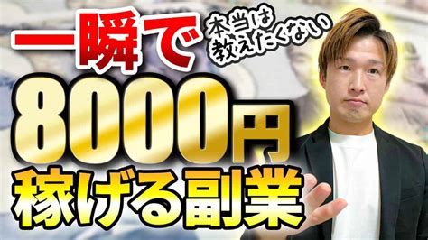 在宅ワーク一瞬で8000円稼げる初心者向けおすすめ簡単副業 仕事転職副業 まとめ動画