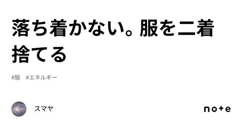 落ち着かない。服を二着捨てる｜スマヤ