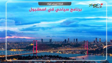 جدول سياحي في اسطنبول 2022 Trips Turk وكالة رحلات تركيا السياحية