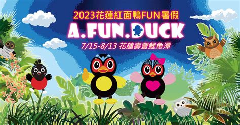 花蓮紅面鴨fun暑假 2023 鯉魚潭「a Fun Duck」登場！ 花蓮邦