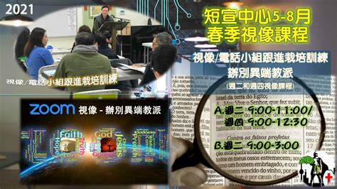 短宣中心2021年春季 5 8月 佈道課程 多倫多短宣中心