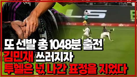 후토크 또 선발 총 1048분 출전 평점 76 김민재 갈아쓸 수밖에 없는 이유 쾰른vs바이에른뮌헨 Youtube