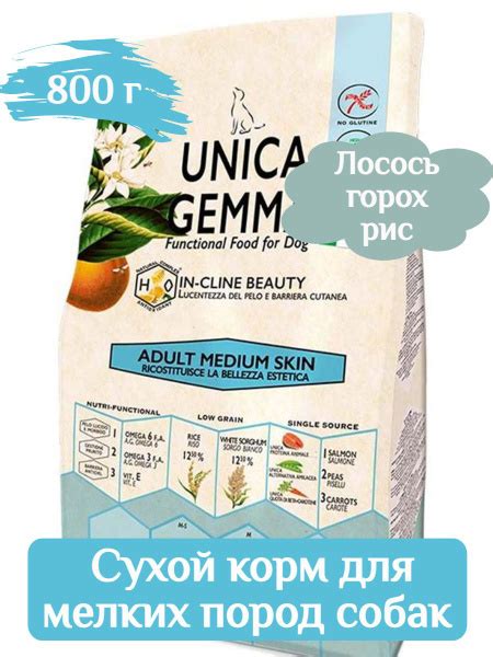 Корм Unica Gemma для собак мелких пород для кожи и шерсти 800 г ...