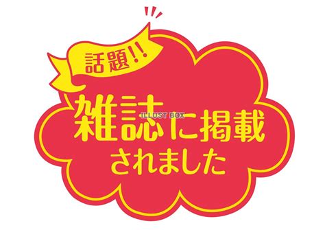 「掲載」イラスト無料