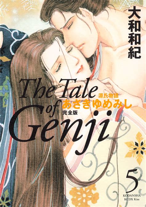 あさきゆめみし 完全版 大和和紀 源氏物語 あさきゆめみし 完全版（5） コミックdays