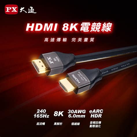 【含稅店】px大通 Hd2 1xp Hd2 15xp Hdmi電競線 超高速hdmi線 8k V21版 支援10k 露天市集 全台