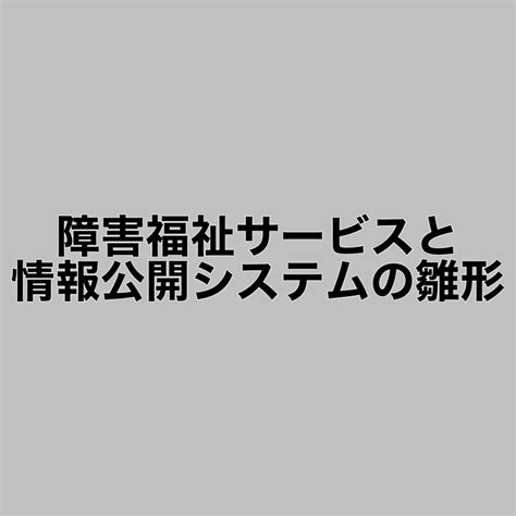 情報公開システム 障がい者福祉サービス｜システムハウス築