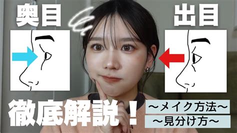 【徹底解説】奥目と出目の見分け方‼️それぞれに合ったメイク方法〰︎ 🏻 Youtube