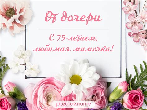 Поздравления с Юбилеем 75 лет Маме от дочери