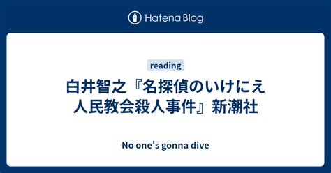 白井智之『名探偵のいけにえ 人民教会殺人事件』新潮社 No Ones Gonna Dive