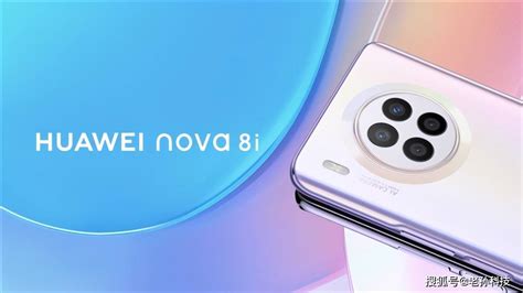 骁龙662加持，华为nova8i曝光！p50宣传物料现身线下mate