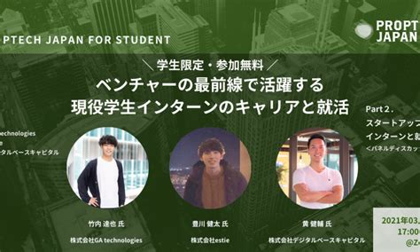 【proptech Japan Student Vol1】 ベンチャーの最前線で活躍する現役学生インターンのキャリアと就活 ニュース