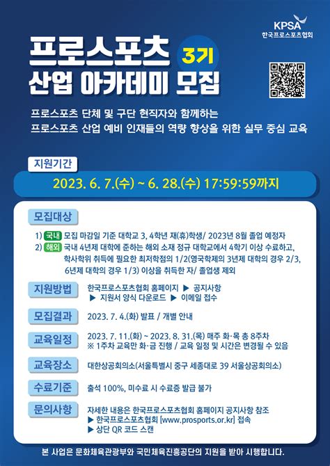 한국프로스포츠협회 2023 프로스포츠 산업 아카데미 수강생 모집3기 ~628 한국pr협회 취업정보∙공모전