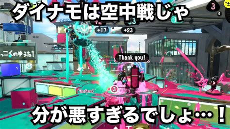 【splatoon3】ダイナモ信者のxマッチ117振り目！空中戦に強いダイナモ【スプラ3】 Youtube