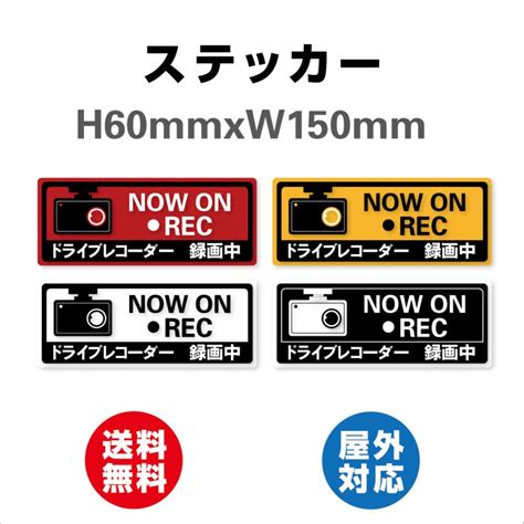 後方録画ドライブレコーダー搭載 ドライブレコーダー ドラレコ サイン ステッカーシール 60mmx150mm 防犯ステッカー 屋内外対応