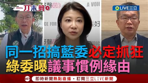 【一刀未剪】韓國瑜沒收質詢權 綠委怒轟 上一屆這樣搞國民黨一定抓狂 周萬來提醒不聽 議事規則不嫻熟 林楚茵痛批韓國瑜｜【焦點人物大現場】20240316｜三立新聞台 Youtube