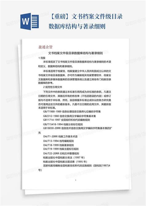 【重磅】文书档案文件级目录数据库结构与著录细则word模板下载编号qobznkmo熊猫办公