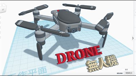 DRONE Tinkercad Know how Style Education Tinkercad 3D learn軟體教學