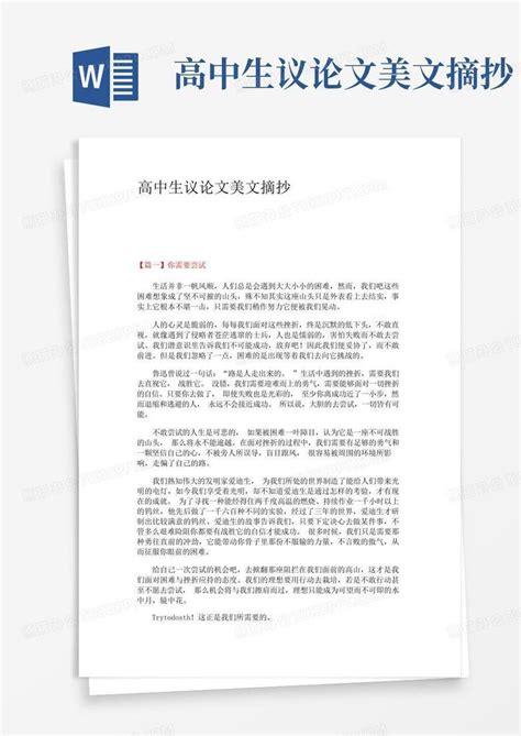 高中生议论文美文摘抄word模板下载编号lexowmae熊猫办公