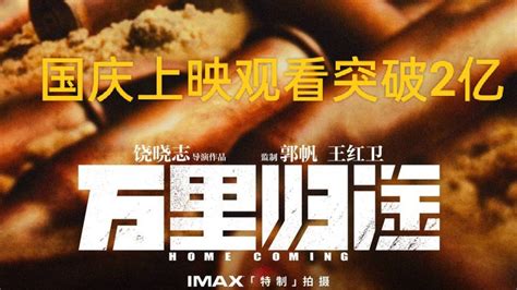 《万里归途》上映两天票房破2亿，原因是什么？有八大看点腾讯视频