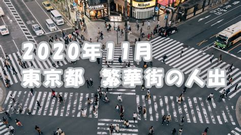 2020年11月、東京都の繁華街の人出｜レイ・フロンティア株式会社のプレスリリース