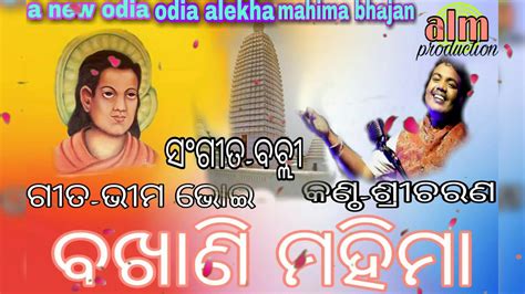 Bakhani Mahima Dhuni New Odia Alekha Mahima Bhajan By Sree Charan