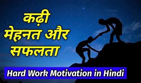 मेहनत करने से ही सफलता मिलती है Hard Work Motivation In Hindi