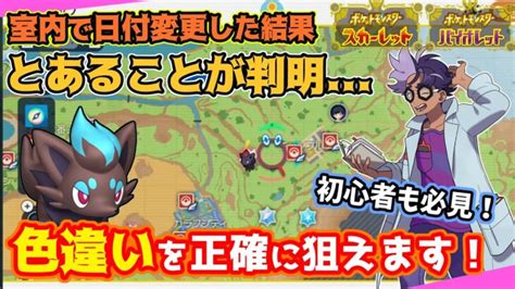 ポケモンSV色違い調査大量発生の仕組みを解説室内で日付を変更する大きなメリットスカーレット バイオレット ポケモンGO動画まとめ