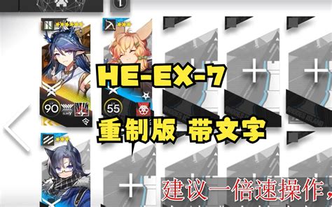 【明日方舟】空想花庭 He Ex 7 令 重制版 带文解