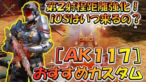 【codモバイル】ダメージ、射程距離強化！iosにはいつ来るんだ！？ Ak117 おすすめカスタムはアプデ関係なしに強かった！ Youtube