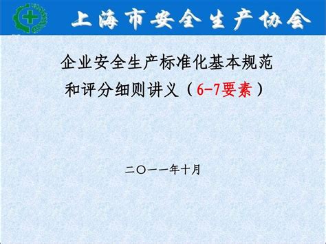 企业安全生产标准化基本规范和评分细则讲义6 7要素word文档在线阅读与下载免费文档