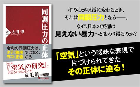 同調圧力の正体 Php新書 太田 肇 本 通販 Amazon