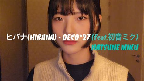 ヒバナ HIBANA DECO 27 Feat 初音ミク HATSUNE MIKU 커버 歌ってみた cover song