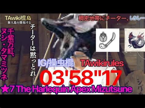 Mhrise ヌシタマミツネwiki棍3分台を正規プレイが初めて出してごめんなさい★7 The Harlequin Apex