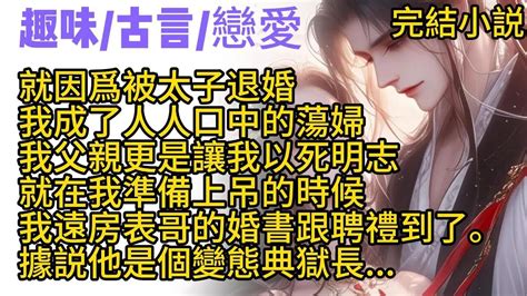 【古言完結文】就因爲被太子退婚，我成了人人口中的蕩婦。我父親更是讓我以死明志，就在我準備上吊的時候，我遠房表哥的婚書跟聘禮到了。他是一個典獄長，所有人都怕他，據説還是個變態 Youtube