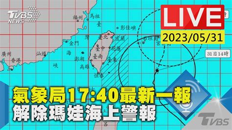 直播／瑪娃颱風解除海警 氣象局最新說明 │tvbs新聞網