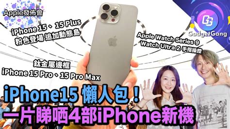 Iphone15 懶人包！一片睇盡 Iphone 15 Pro Max 15 Pro 15 Plus 15 4款新iphone賣點｜新