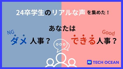 理系学生のリアルな声を集めた！あなたはダメ人事？できる人事？ 株式会社テックオーシャン Hrプロ