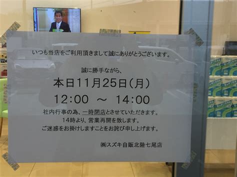 本日、11月25日 一時閉店のお詫びとお知らせ｜その他｜お店ブログ｜株式会社スズキ自販北陸 七尾店