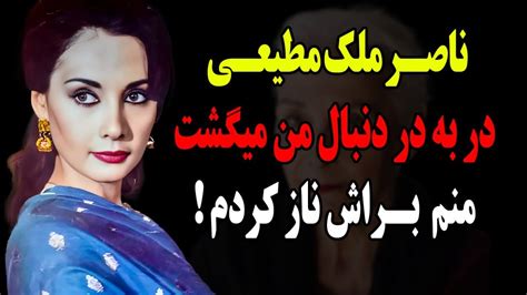 سرنوشت سوفیا لورن ایران،کتایون چه شد؟ ناصر ملک مطیعی در به در دنبال من