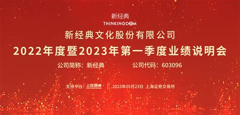 新经典2022年度暨2023年第一季度业绩说明会