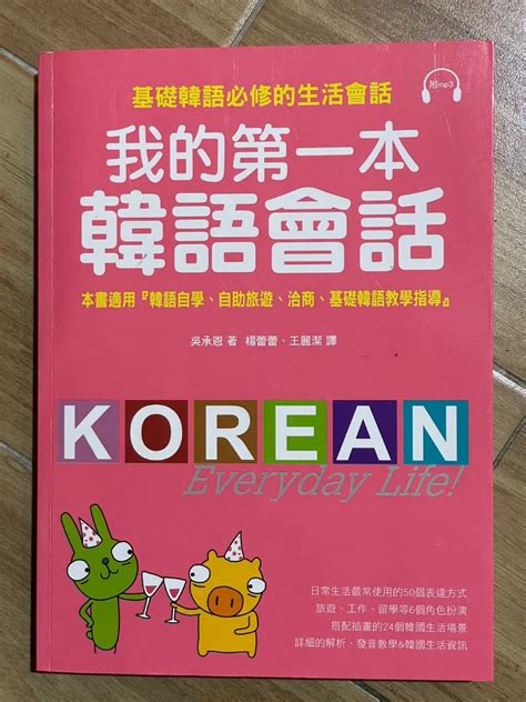 我的第一本韓語會話 興趣及遊戲 書本及雜誌 教科書與參考書在旋轉拍賣