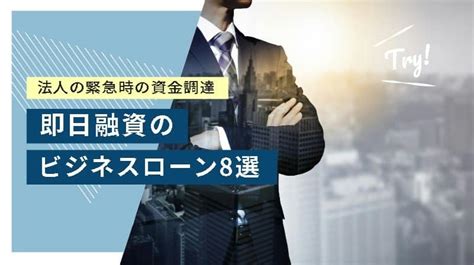 法人の緊急時の資金調達に！即日融資のビジネスローン8選