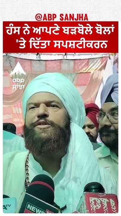 Hans Raj Hans ਹੰਸ ਨੇ ਆਪਣੇ ਬੜਬੋਲੇ ਬੋਲਾਂ ਤੇ ਦਿੱਤਾ ਸਪਸ਼ਟੀਕਰਨ Youtube